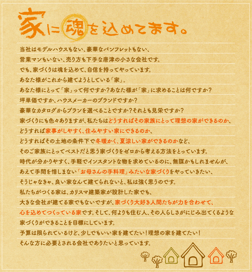 一生に一度の大切な家づくり