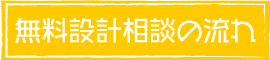無料設計相談の流れ
