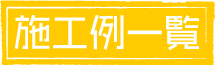 施工例一覧