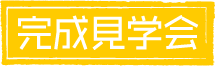 完成見学会
