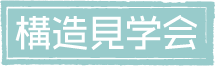 構造見学会