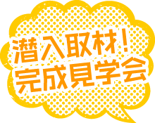 潜入取材！完成見学会