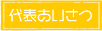 代表あいさつ