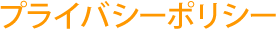 プライバシーポリシー